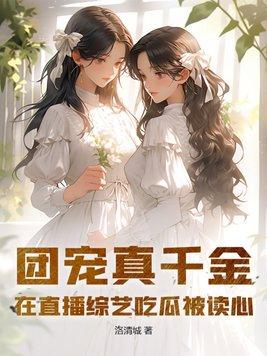 团宠真千金飒爆了txt