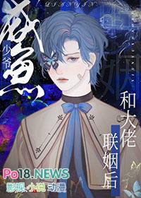 咸鱼少爷和大佬联姻后TXT