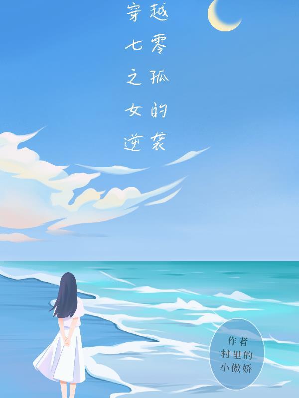 穿越七零之孤女的逆袭列表
