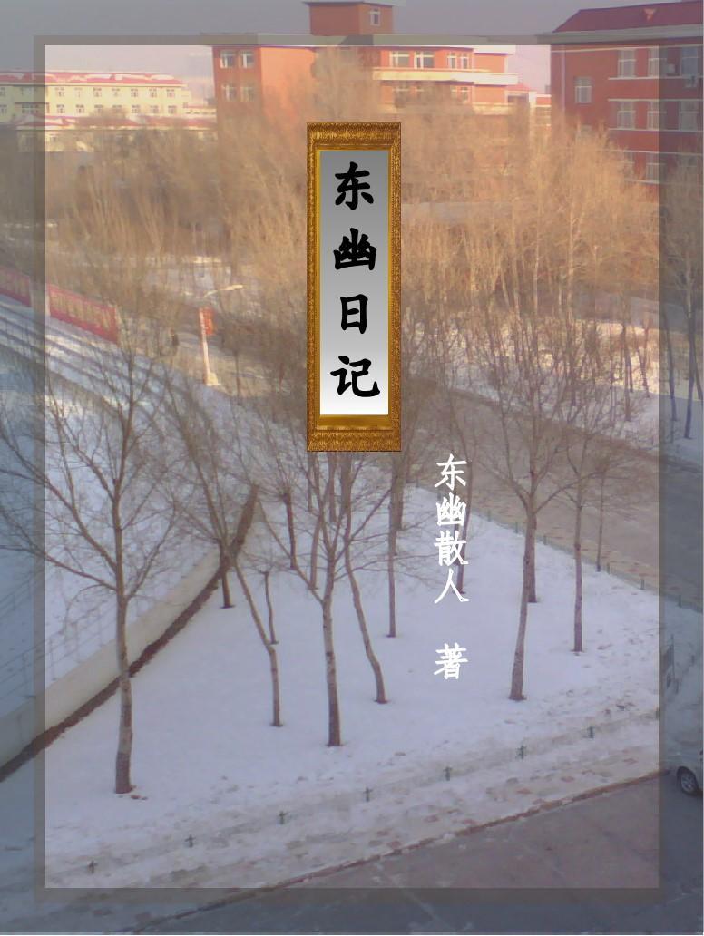 东的日记