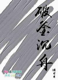 破釜沉舟忘犹专
