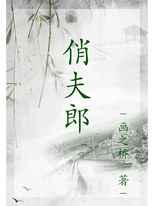 俏夫郎(女尊)