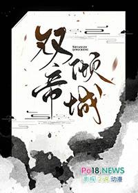 双帝倾城讲的啥