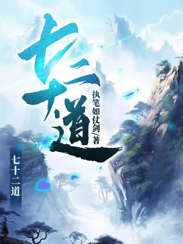 七十二道拐隧道有多长