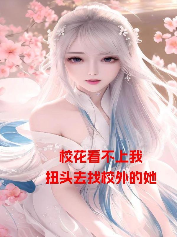 校花眼睛