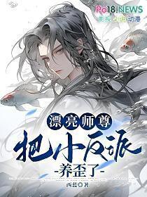 漂亮师尊把小反派养歪了完结了吗