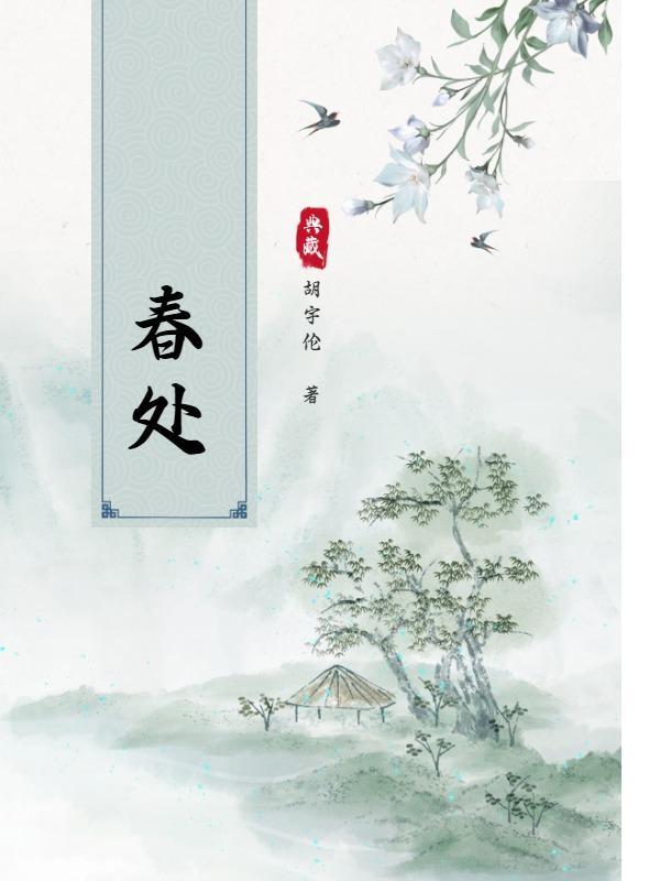 春处之时