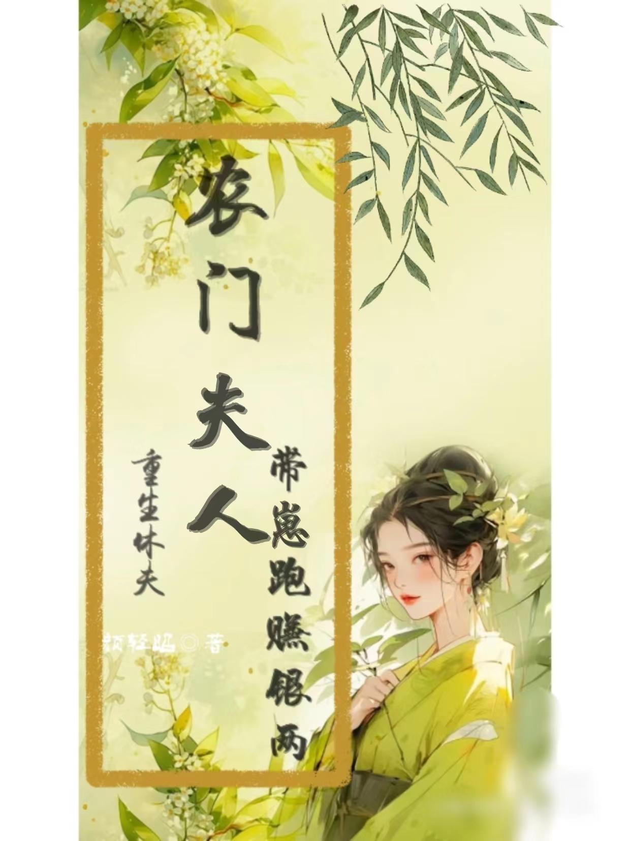 重生农门 弃妇当家全文免费阅读