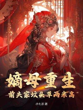 嫡女重生记前世丈夫为什么娶她