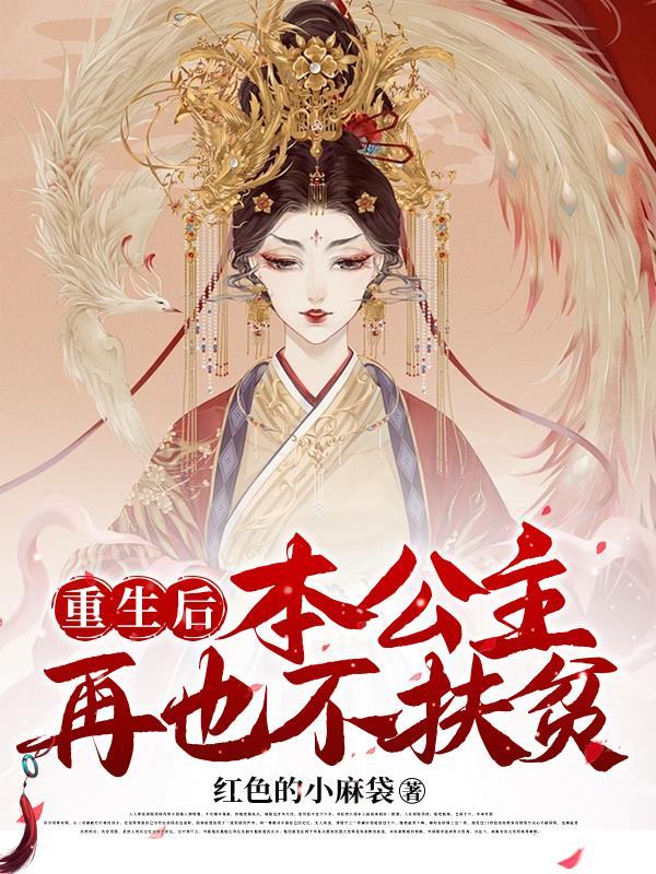 重生后公主对驸马好的