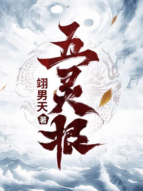 五灵根难筑基我有梅花空间