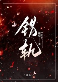 错轨(怀孕)夏多全文免费阅读