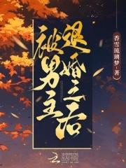 被男主退婚以后 免费阅读