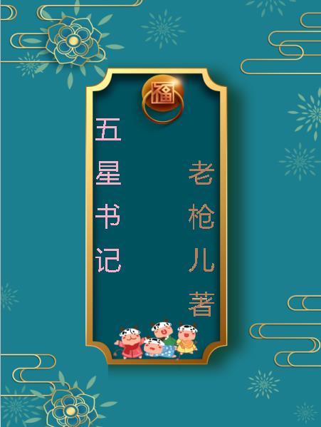 五星村书记