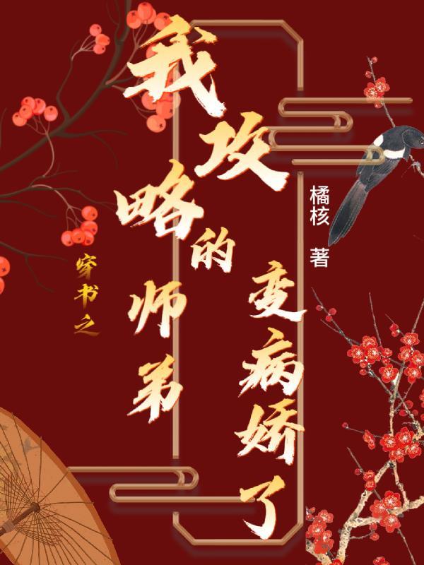 穿书之师弟黑化了