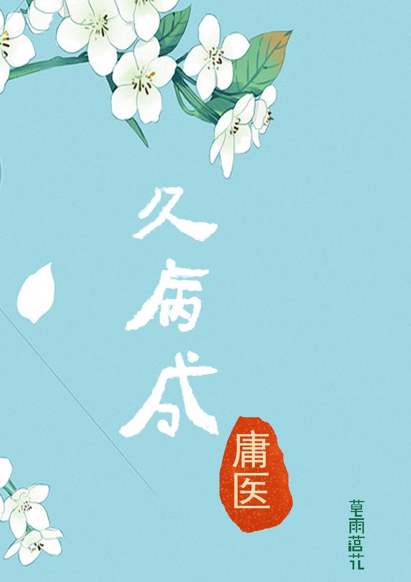 久病成医前一句