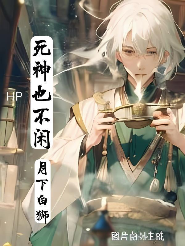 死神不应该是可怕的吗2.0