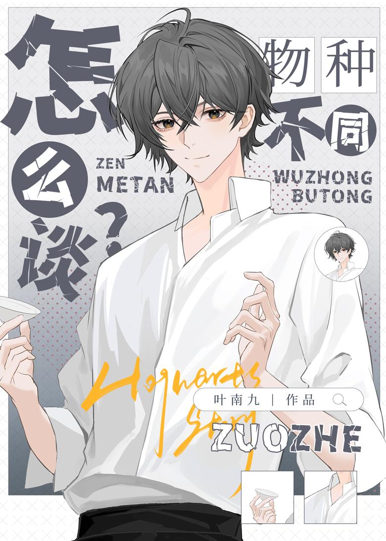 物种不同怎么谈by七寸汤包txt