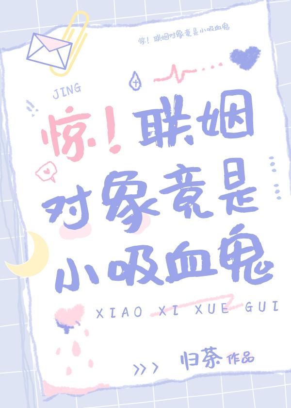 惊!联姻对象竟是小吸血鬼洁