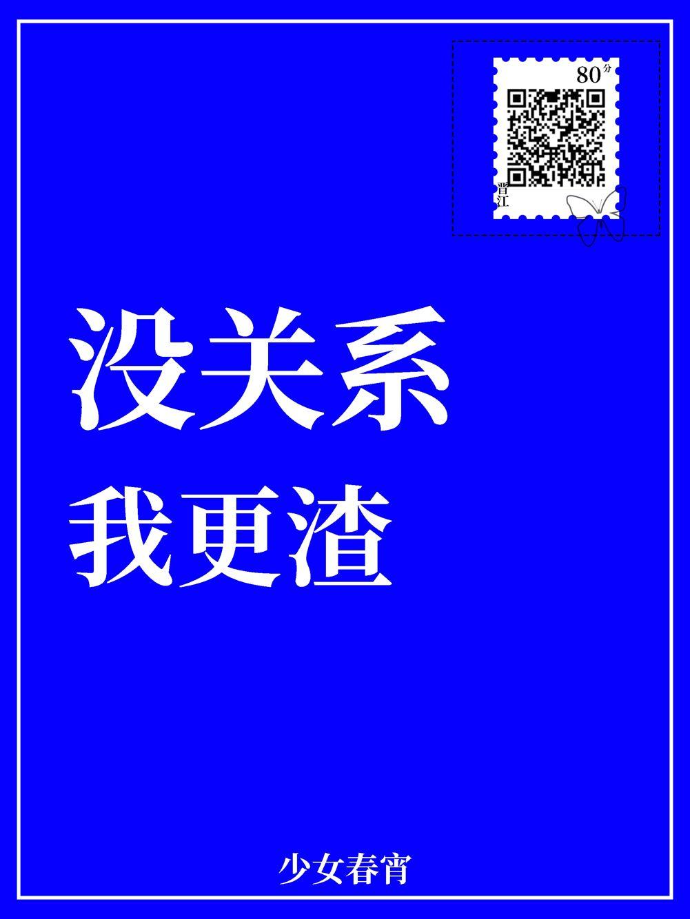 没关系我crude play