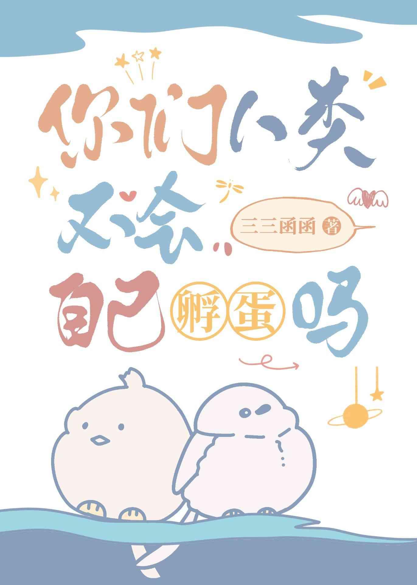 你们人类不会自己孵蛋吗?在线阅读