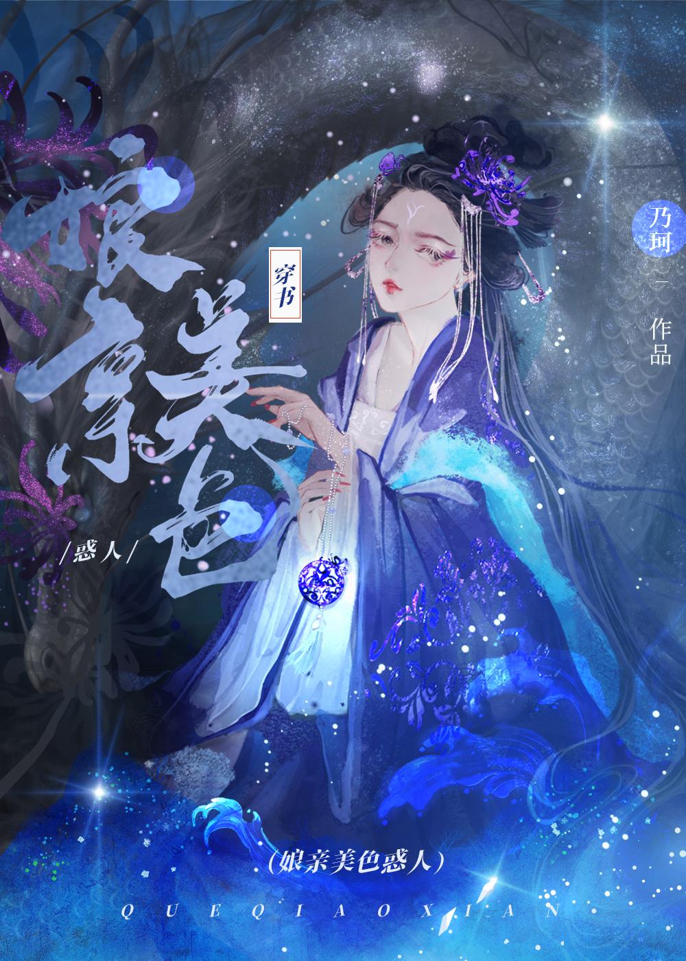 美人娘亲是全江湖的白月光相似