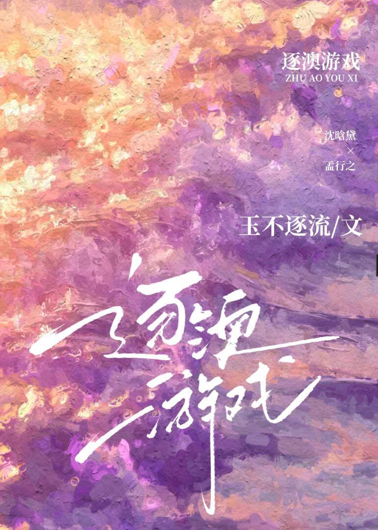 逐澳游戏txt百度完整版