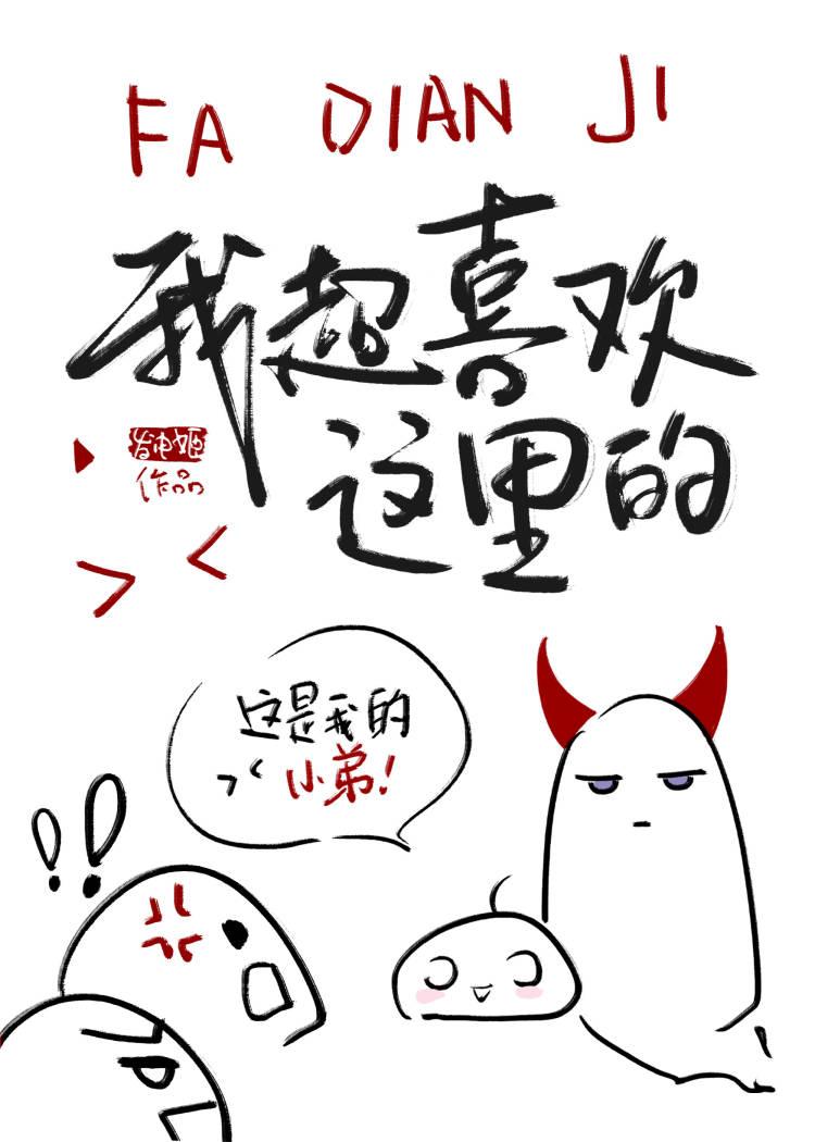 误入魔界的我弱小可怜又无助 发电姬