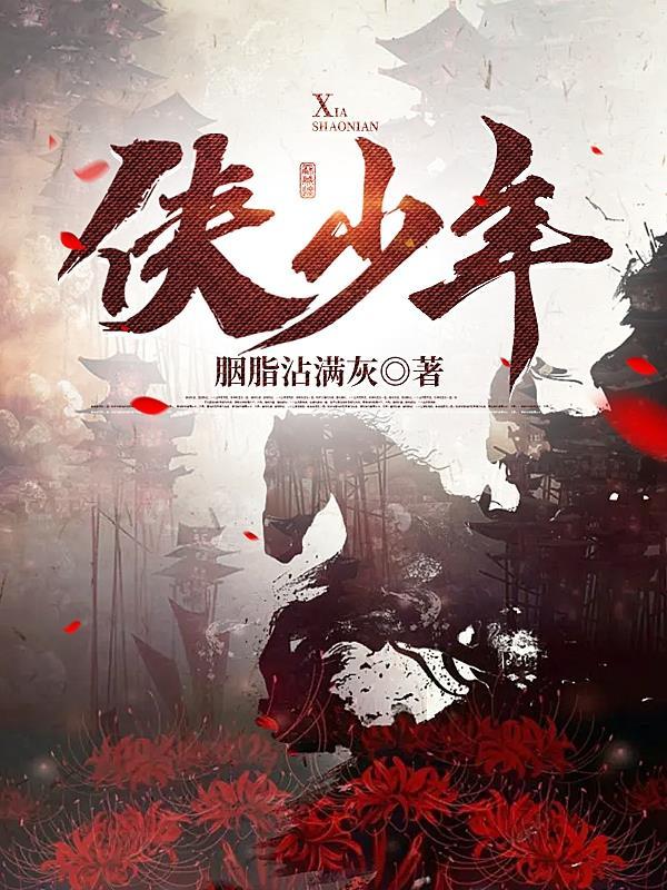 少年霜演唱的侠啊