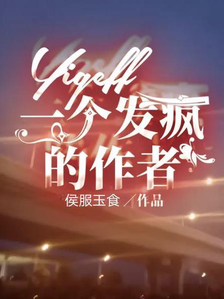 发疯小椅作者