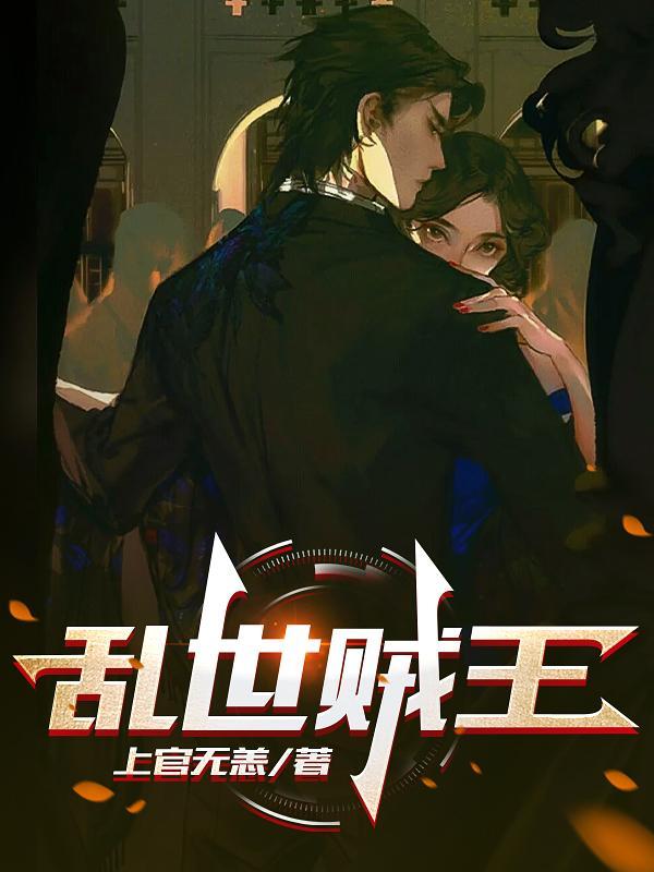 乱世贼王最新章节更新