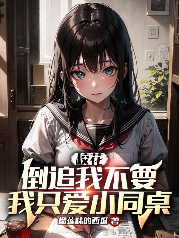 校花倒追男主