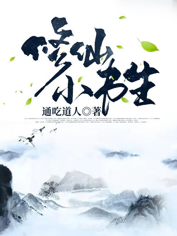 修仙小书生林平安老婆