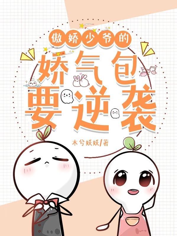 傲娇少爷的娇气包要逆袭在那看