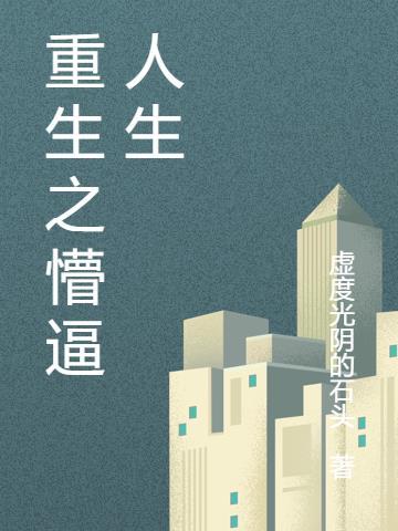 重生之热血传奇人生
