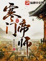 寒门帝师女主有几个