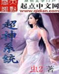 超神系统短剧