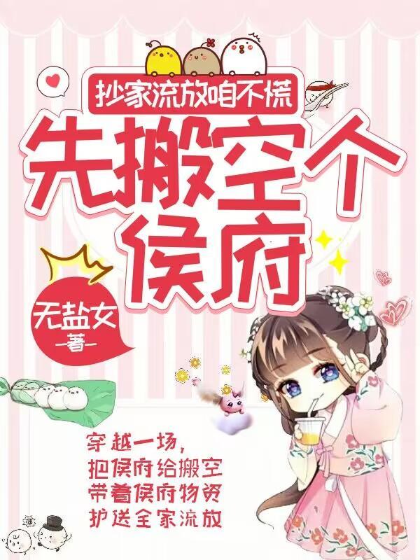 先搬空个侯府(无盐女)