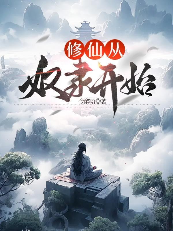 修仙从奴隶开始 陈信