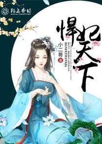 悍妃天下 神秘王爷的嫡宠妃