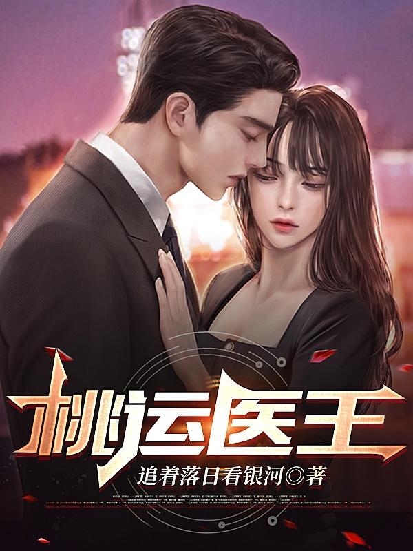 桃运医神全书