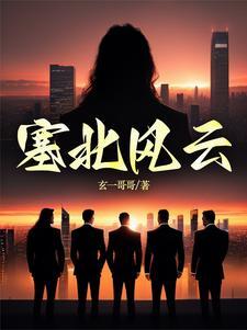 塞北风云金婷被谁杀的