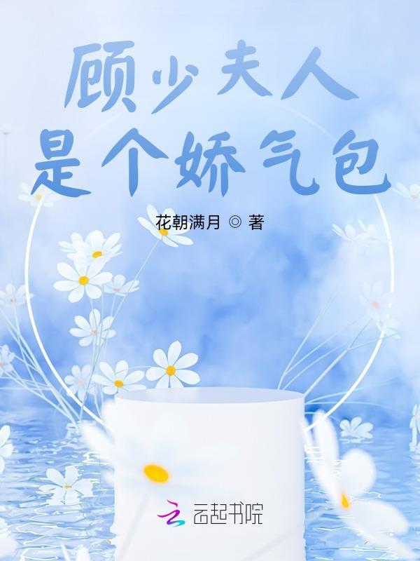 顾少夫人是个娇气包神马时候