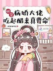 快穿病娇大佬吃起醋来真要命TXTgl