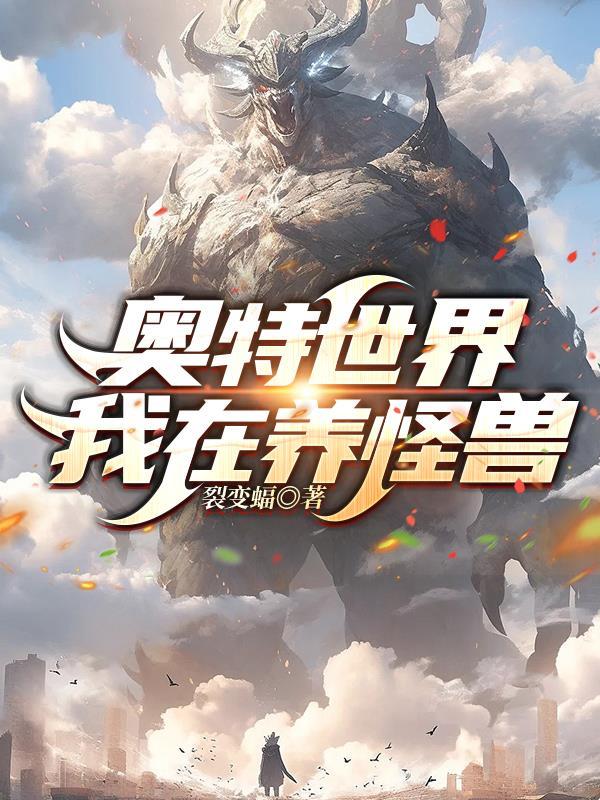 奥特曼之我在万界卖怪兽
