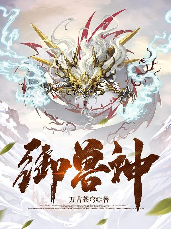 御兽神王顶点