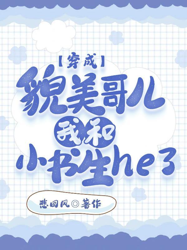 我和小书生he了 悲回风