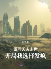 天灾之重回末世前攻是谁