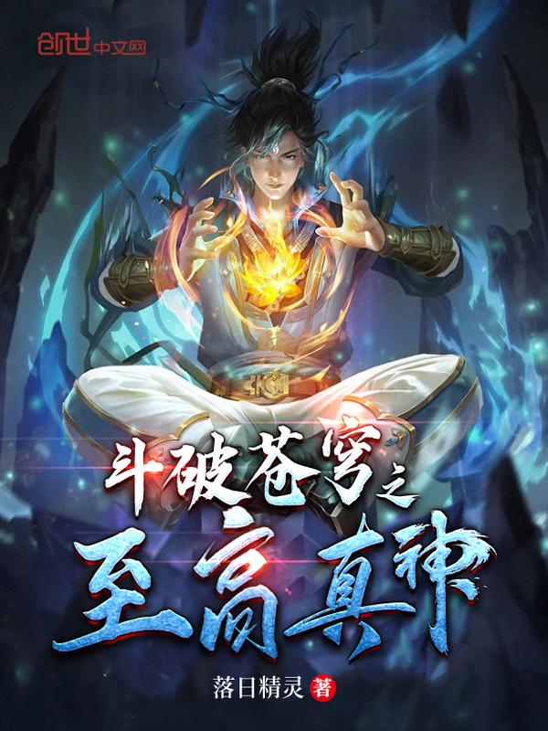 斗破苍穹之至高真神2免费观看