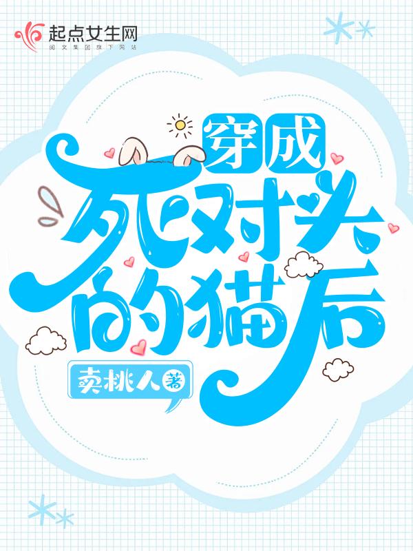 穿成死对头的猫后分化成了O